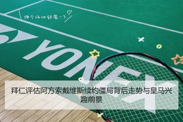拜仁评估阿方索戴维斯续约僵局背后走势与皇马兴趣前景