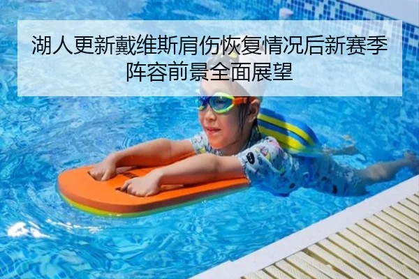 湖人更新戴维斯肩伤恢复情况后新赛季阵容前景全面展望