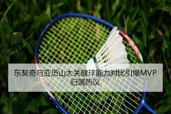 东契奇与亚历山大关键球能力对比引爆MVP归属热议